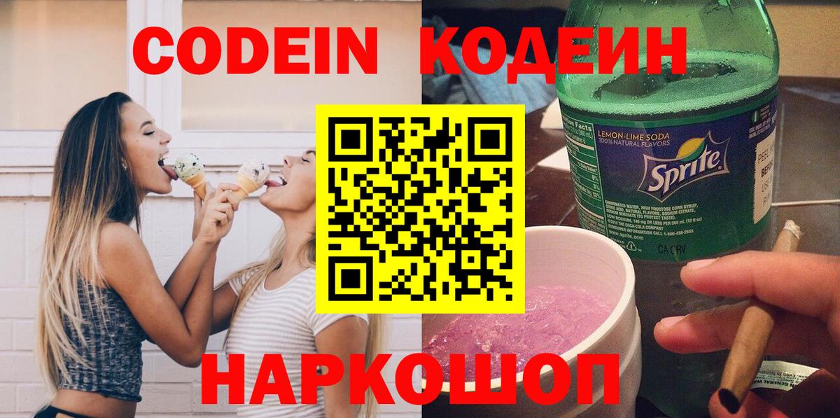 Codein напиток Lean (лин) Ефремов