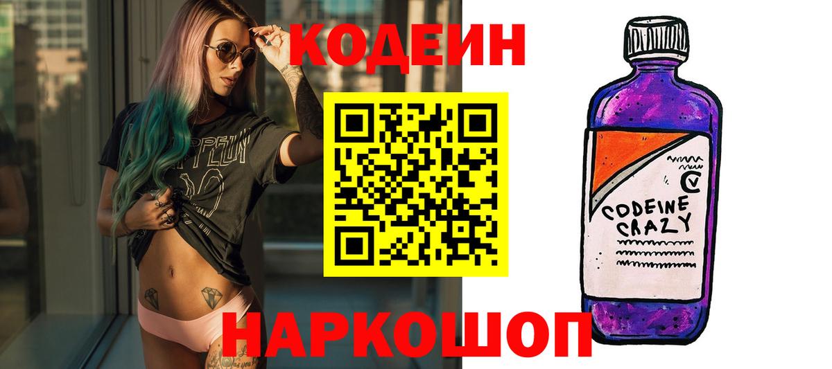 Кодеин напиток Lean (лин)  Вход с VPN  Codein Purple Drank  Ефремов 